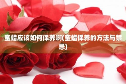 蜜蜡应该如何保养啊(蜜蜡保养的方法与禁忌)