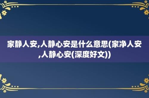 家静人安,人静心安是什么意思(家净人安,人静心安(深度好文))