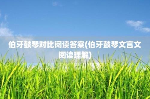 伯牙鼓琴对比阅读答案(伯牙鼓琴文言文阅读理解)