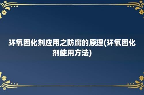 环氧固化剂应用之防腐的原理(环氧固化剂使用方法)