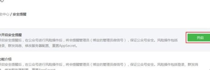 如何开启微信公众平台风险保护