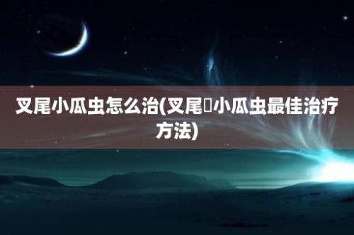 叉尾小瓜虫怎么治(叉尾鮰小瓜虫最佳治疗方法)