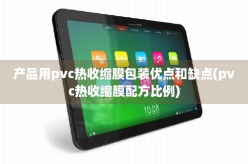 产品用pvc热收缩膜包装优点和缺点(pvc热收缩膜配方比例)