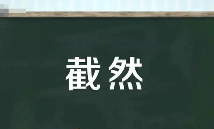 截然是什么意思