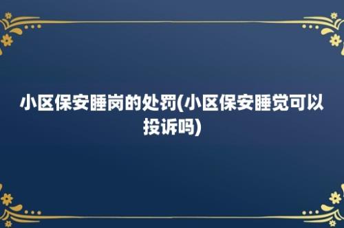 小区保安睡岗的处罚(小区保安睡觉可以投诉吗)