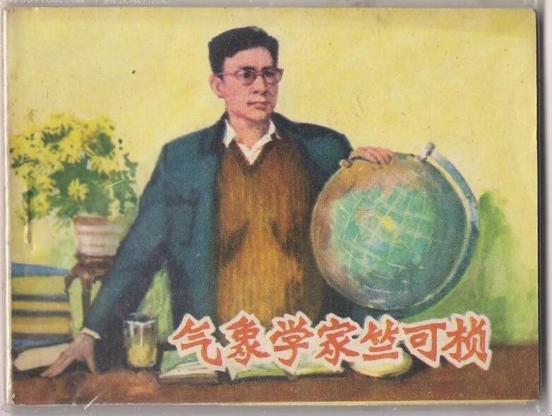 竺可桢是什么家