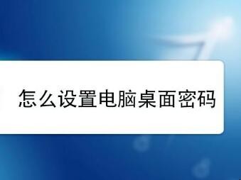 桌面怎样设置密码
