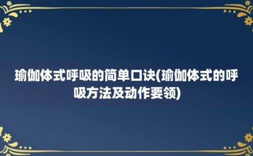 瑜伽体式呼吸的简单口诀(瑜伽体式的呼吸方法及动作要领)