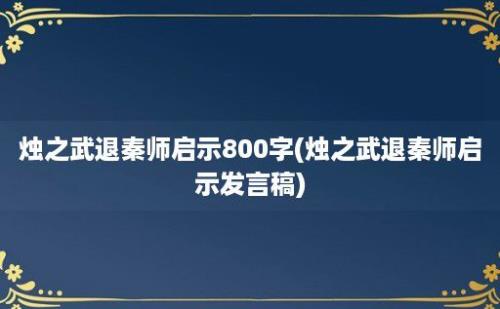 烛之武退秦师启示800字(烛之武退秦师启示发言稿)