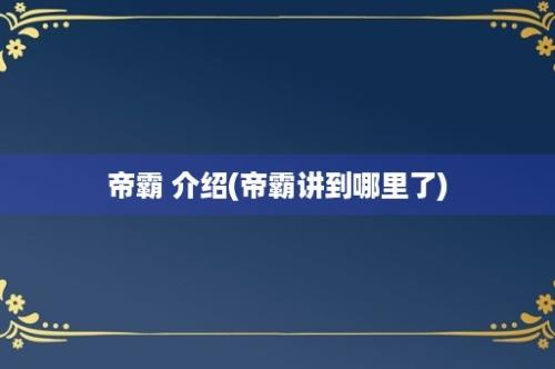 帝霸 介绍(帝霸讲到哪里了)