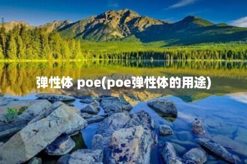 弹性体 poe(poe弹性体的用途)