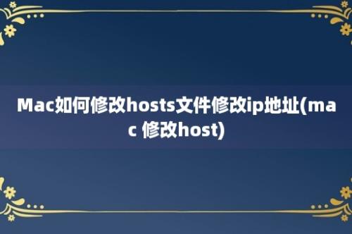 Mac如何修改hosts文件修改ip地址(mac 修改host)