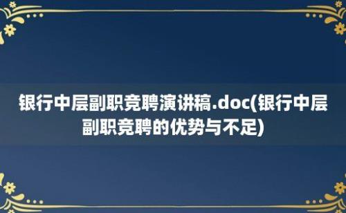 银行中层副职竞聘演讲稿.doc(银行中层副职竞聘的优势与不足)