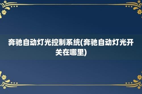 奔驰自动灯光控制系统(奔驰自动灯光开关在哪里)