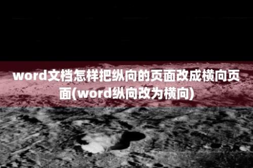 word文档怎样把纵向的页面改成横向页面(word纵向改为横向)