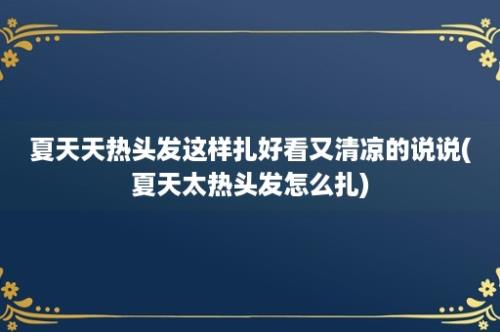 夏天天热头发这样扎好看又清凉的说说(夏天太热头发怎么扎)