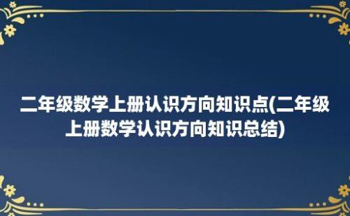 二年级数学上册认识方向知识点(二年级上册数学认识方向知识总结)