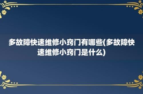 多故障快速维修小窍门有哪些(多故障快速维修小窍门是什么)