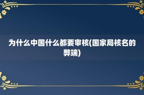 为什么中国什么都要审核(国家局核名的弊端)