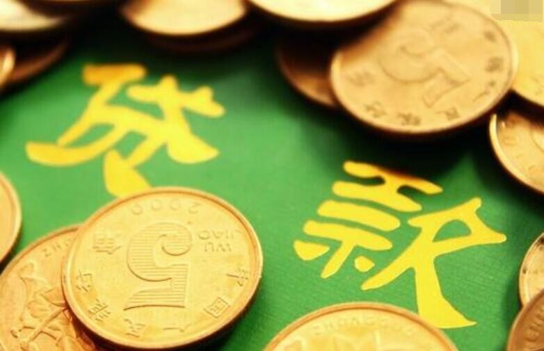 贷款