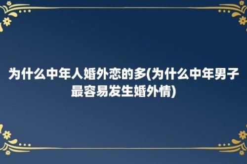 为什么中年人婚外恋的多(为什么中年男子最容易发生婚外情)