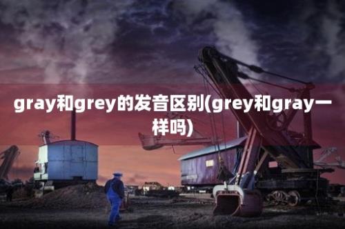 gray和grey的发音区别(grey和gray一样吗)