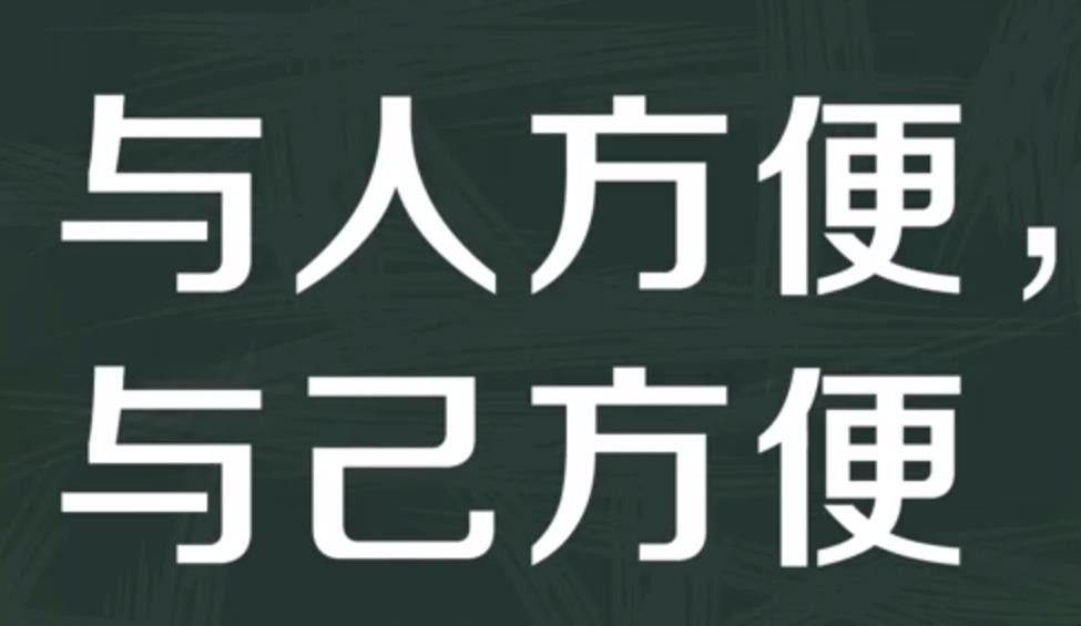 与人方便的下一句是什么