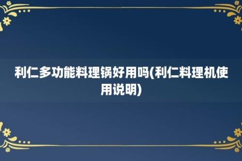 利仁多功能料理锅好用吗(利仁料理机使用说明)