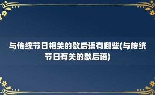 与传统节日相关的歇后语有哪些(与传统节日有关的歇后语)