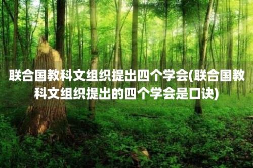 联合国教科文组织提出四个学会(联合国教科文组织提出的四个学会是口诀)