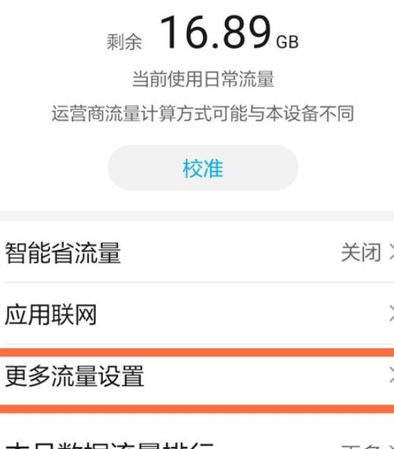 华为流量显示在手机上方怎么设置