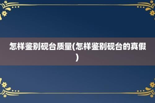 怎样鉴别砚台质量(怎样鉴别砚台的真假)