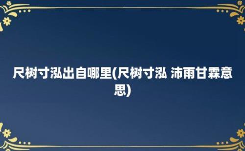 尺树寸泓出自哪里(尺树寸泓 沛雨甘霖意思)