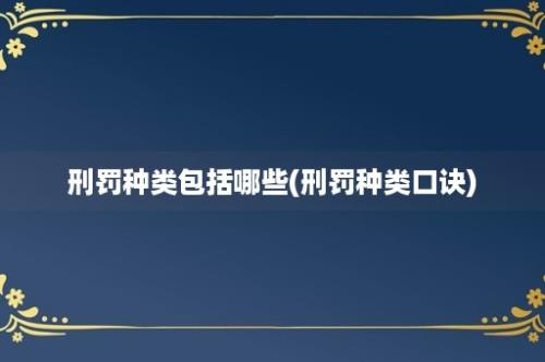 刑罚种类包括哪些(刑罚种类口诀)