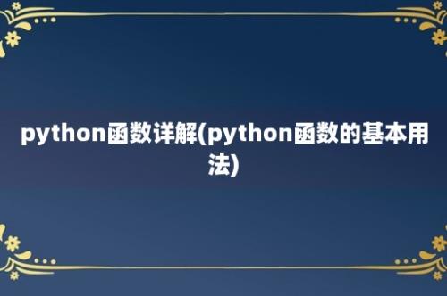 python函数详解(python函数的基本用法)