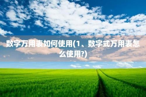 数字万用表如何使用(1、数字式万用表怎么使用?)