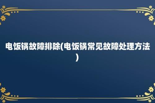 电饭锅故障排除(电饭锅常见故障处理方法)