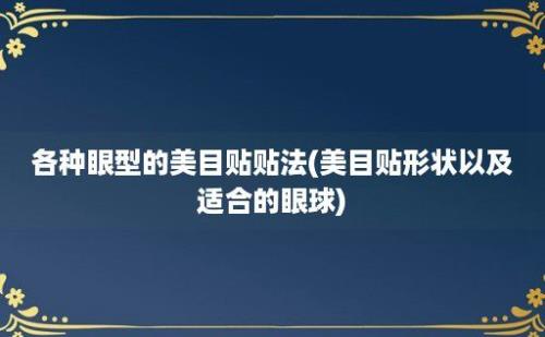 各种眼型的美目贴贴法(美目贴形状以及适合的眼球)