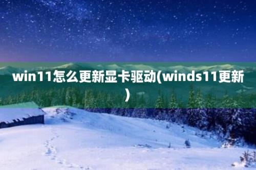 win11怎么更新显卡驱动(winds11更新)