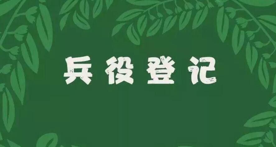 兵役登记了一定要当兵吗