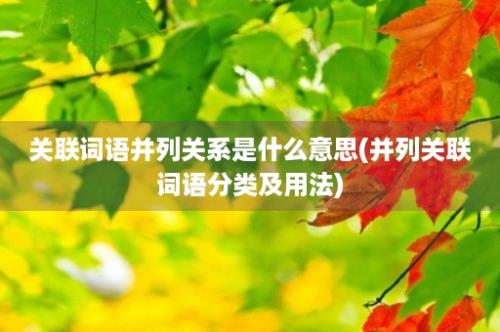 关联词语并列关系是什么意思(并列关联词语分类及用法)