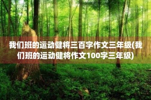 我们班的运动健将三百字作文三年级(我们班的运动健将作文100字三年级)