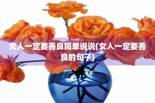 女人一定要善良简单说说(女人一定要善良的句子)