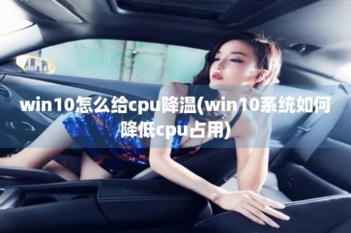 win10怎么给cpu降温(win10系统如何降低cpu占用)