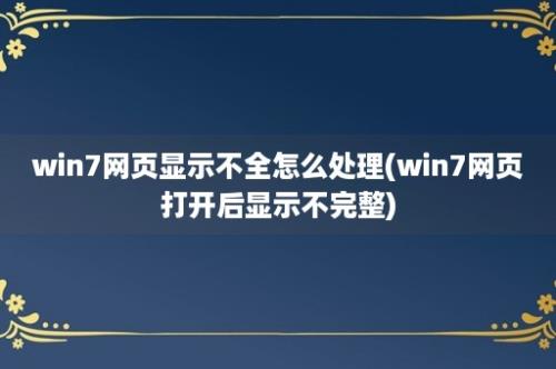 win7网页显示不全怎么处理(win7网页打开后显示不完整)