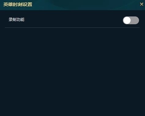 LOL英雄时刻找不到录制按钮怎么办