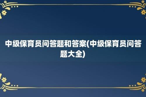 中级保育员问答题和答案(中级保育员问答题大全)