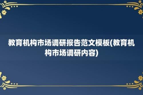 教育机构市场调研报告范文模板(教育机构市场调研内容)