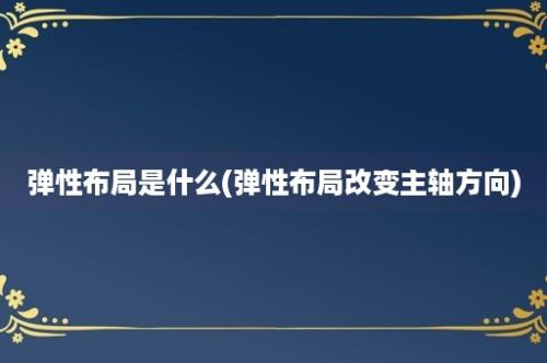 弹性布局是什么(弹性布局改变主轴方向)