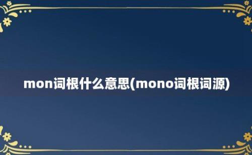 mon词根什么意思(mono词根词源)